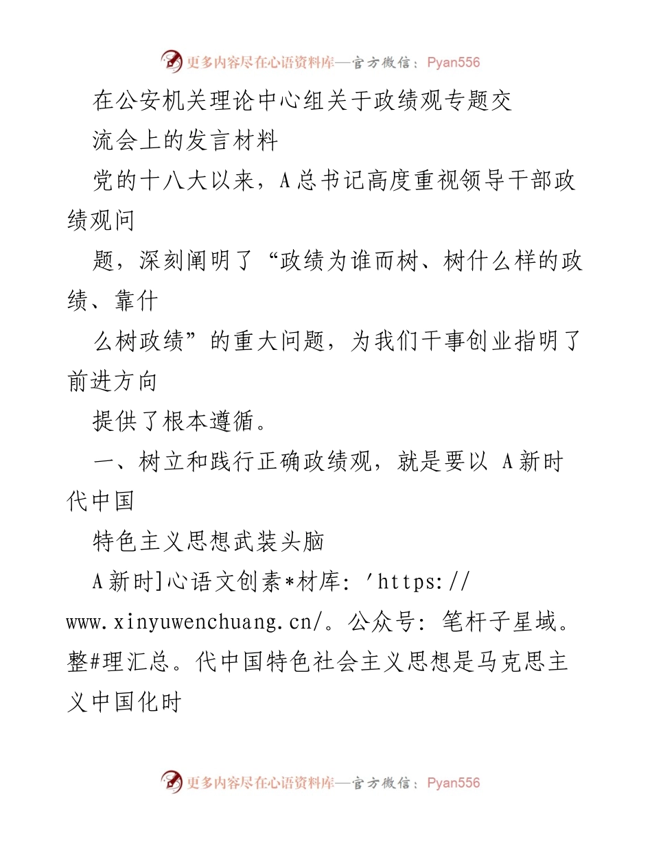 [发言] 政治理论交流会 - 树立正确政绩观，推动公安工作高质量发展.docx_第1页