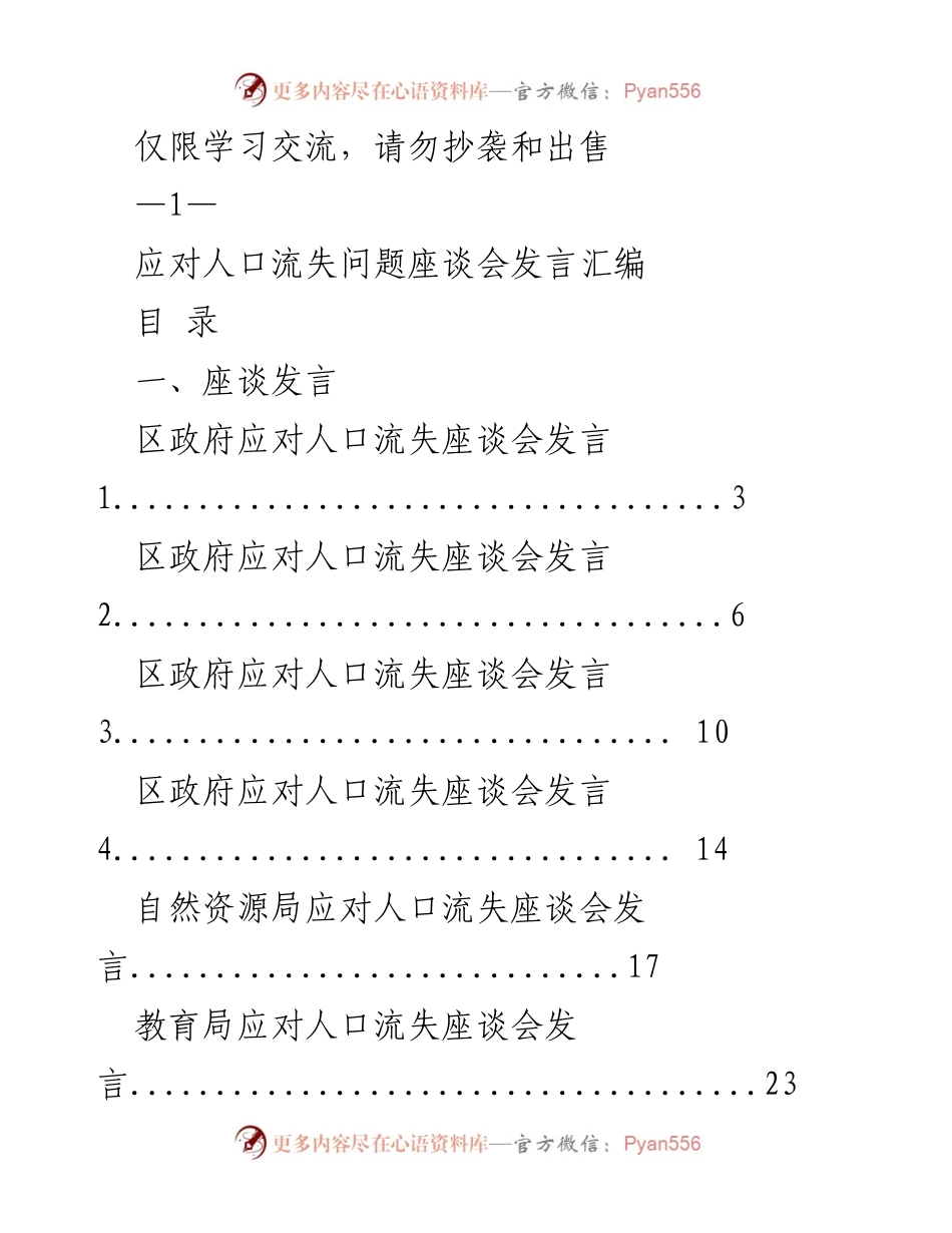[发言] 座谈会 - 应对人口流失问题的多方发言汇编.docx_第1页