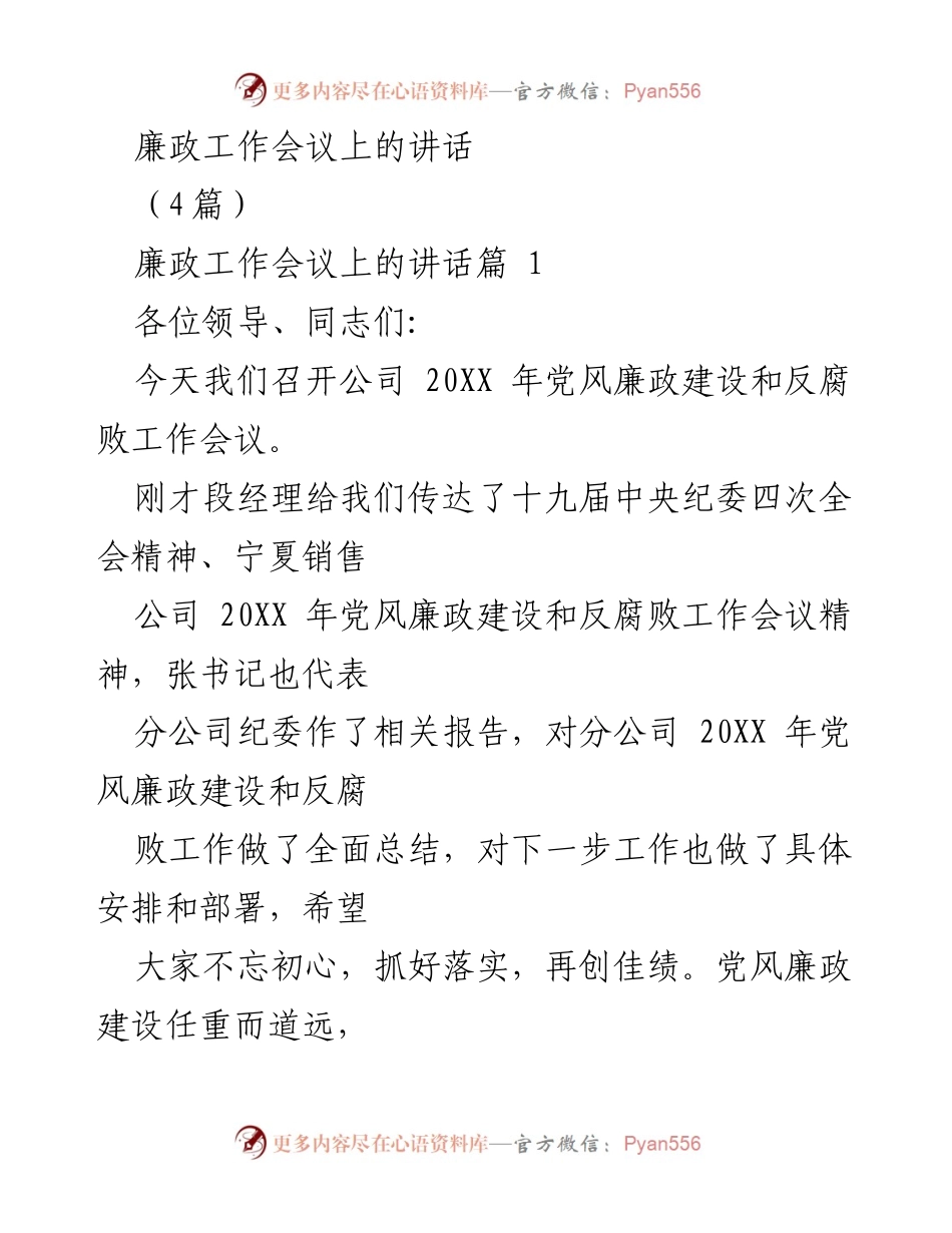 [发言] 廉政工作会议 - 深化党风廉政建设，推动高质量发展.docx_第1页
