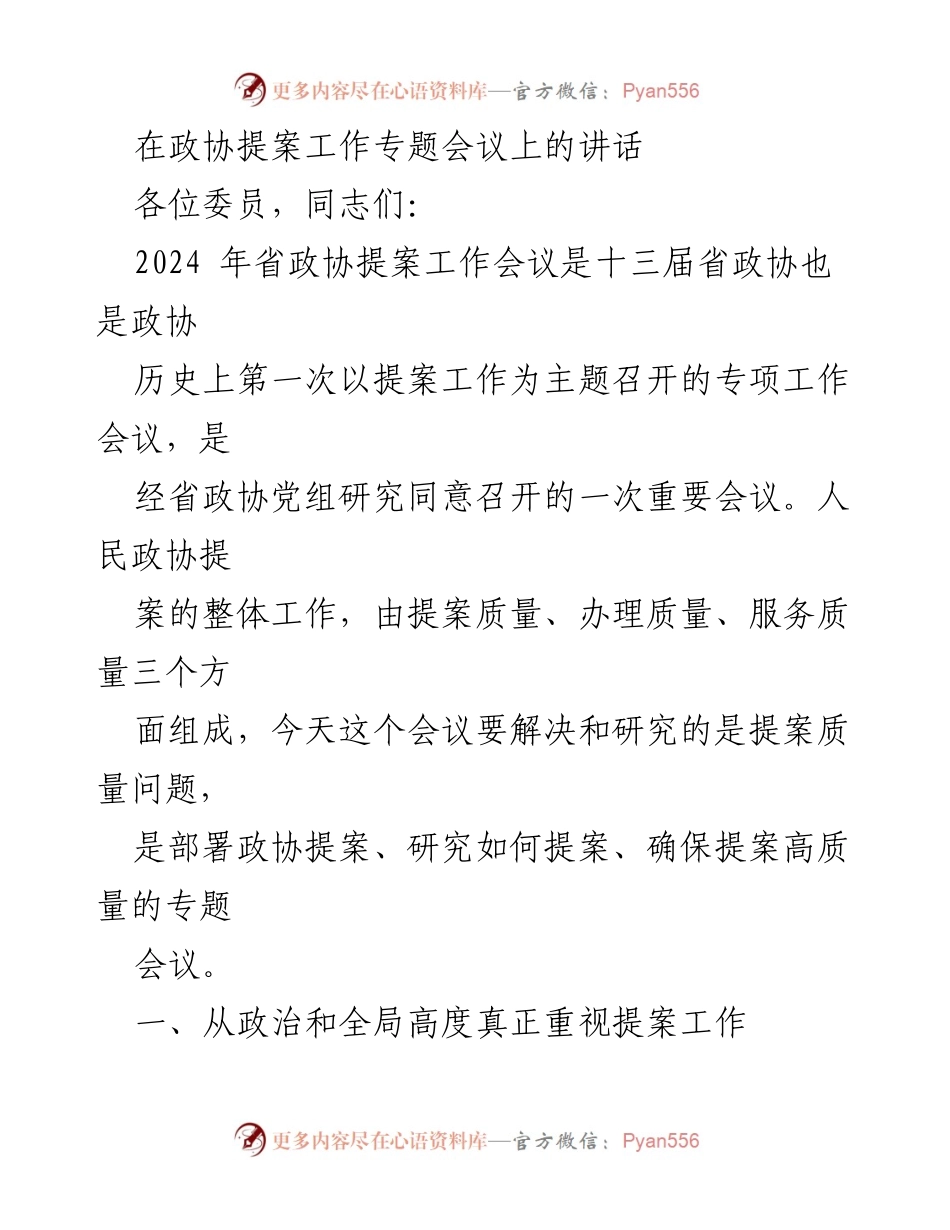 [发言] 政协提案工作专题会议 - 提升政协提案质量的重要性与责任感.docx_第1页