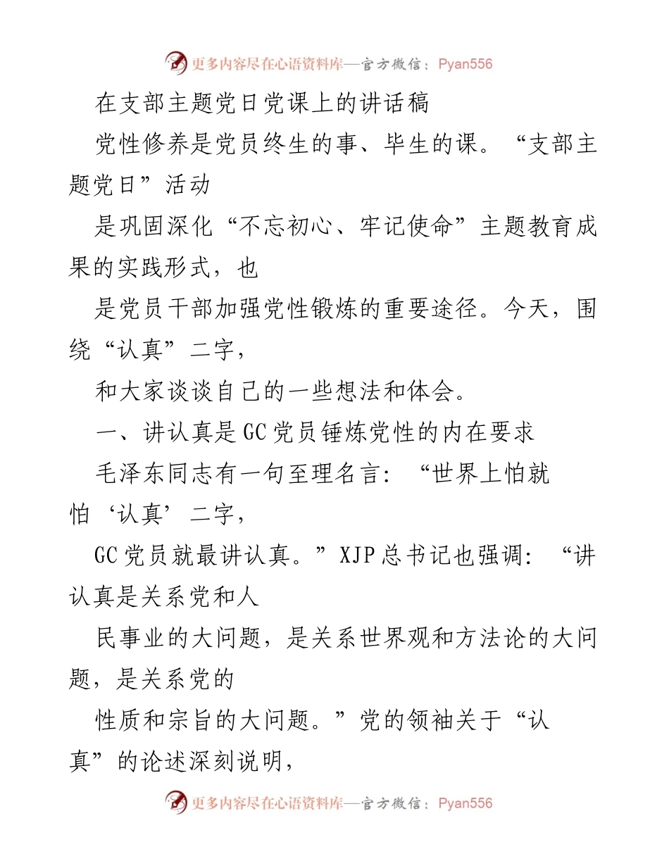[发言] 支部主题党日 - 讲认真：锤炼党性的重要品质.docx_第1页