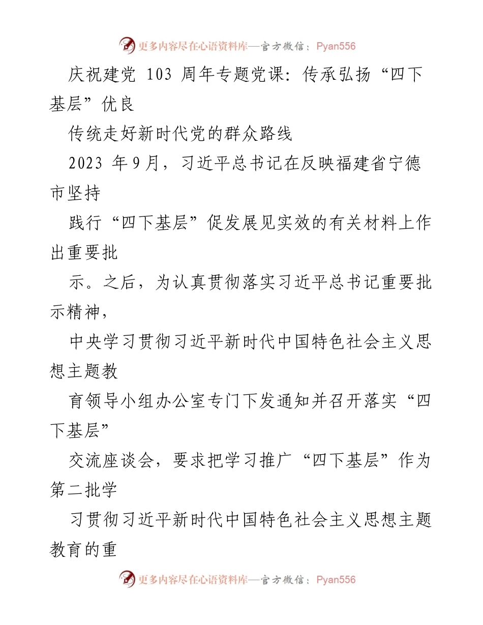 [发言] 庆祝建党103周年专题党课 - 传承弘扬“四下基层”优良传统，走好新时代党的群众路线.docx_第1页