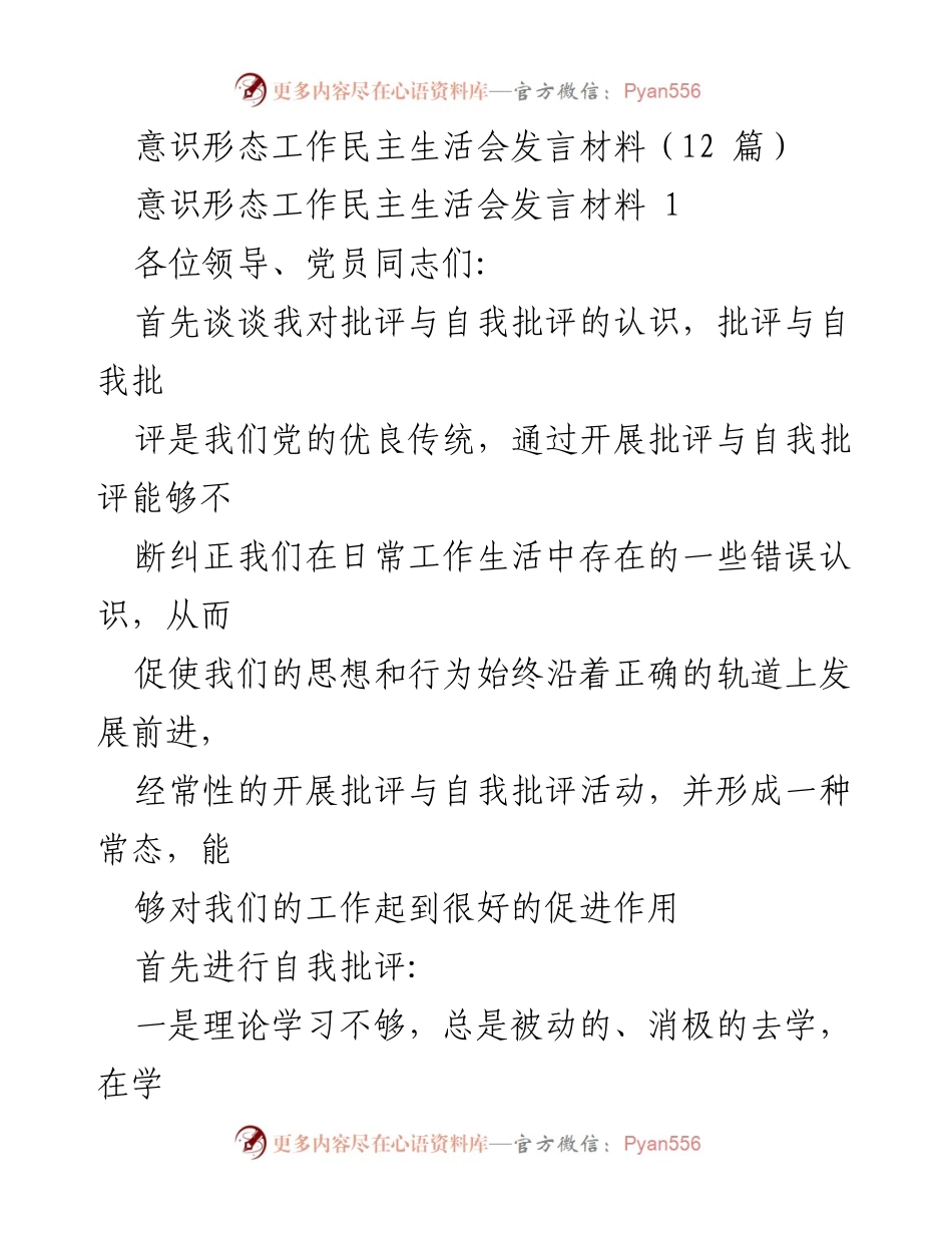 [发言] 意识形态工作民主生活会 - 批评与自我批评的重要性与反思_1.docx_第1页