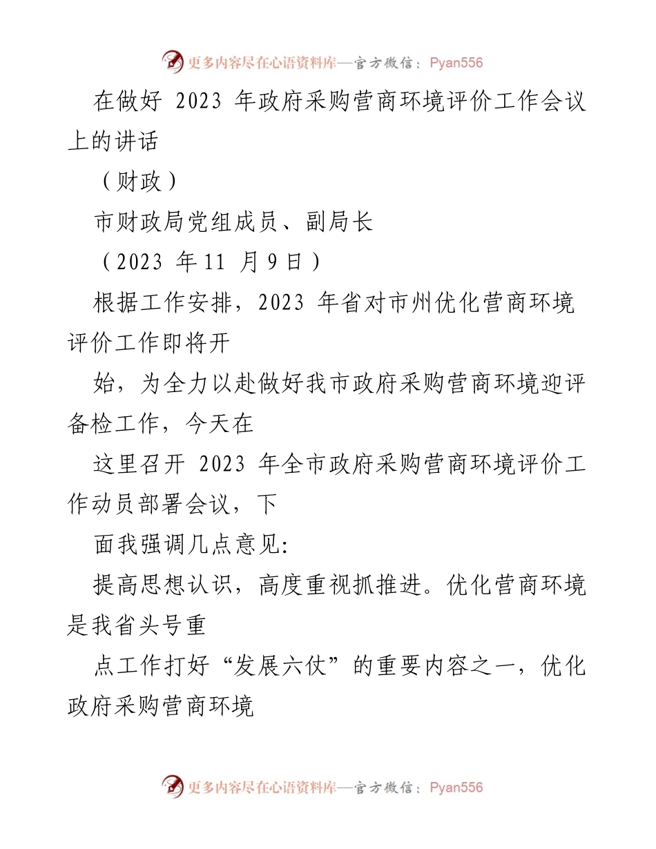 [发言] 政府采购营商环境评价工作会议 - 加强责任落实，优化政府采购营商环境.docx_第1页