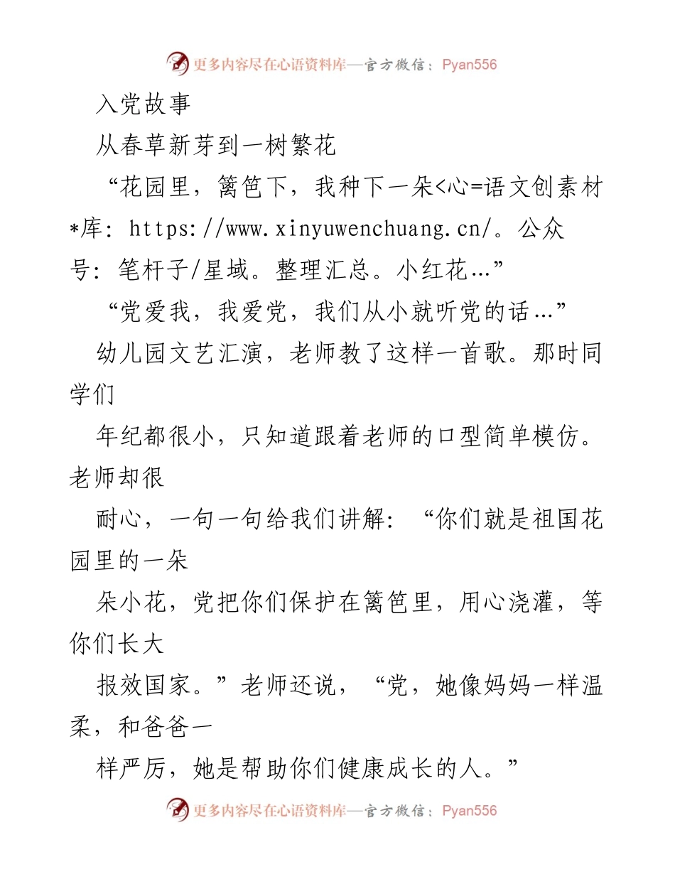 [发言] 幼儿园文艺汇演 - 从幼苗到繁花：我的入党故事.docx_第1页
