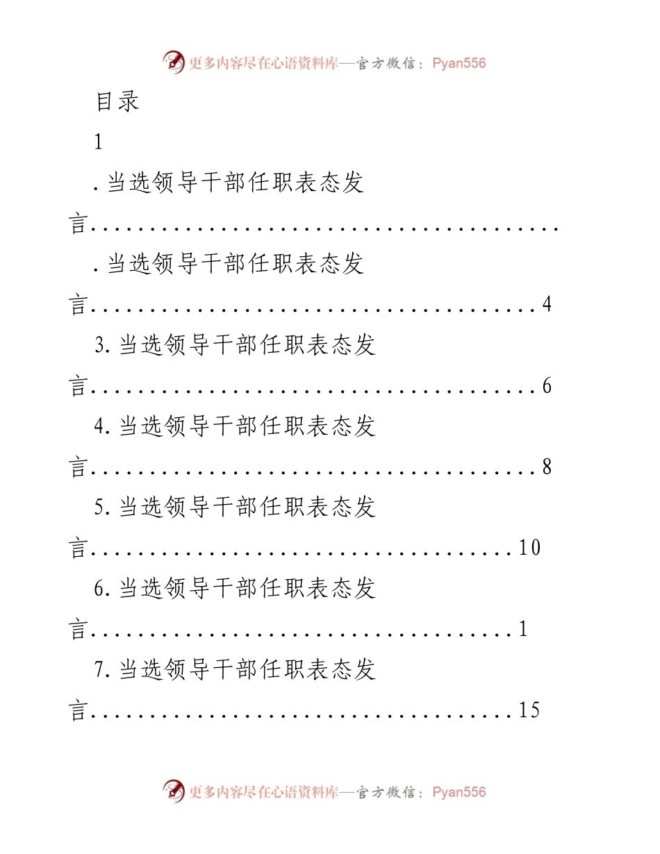 [发言] 当选领导干部任职表态发言及责任承诺.docx_第1页