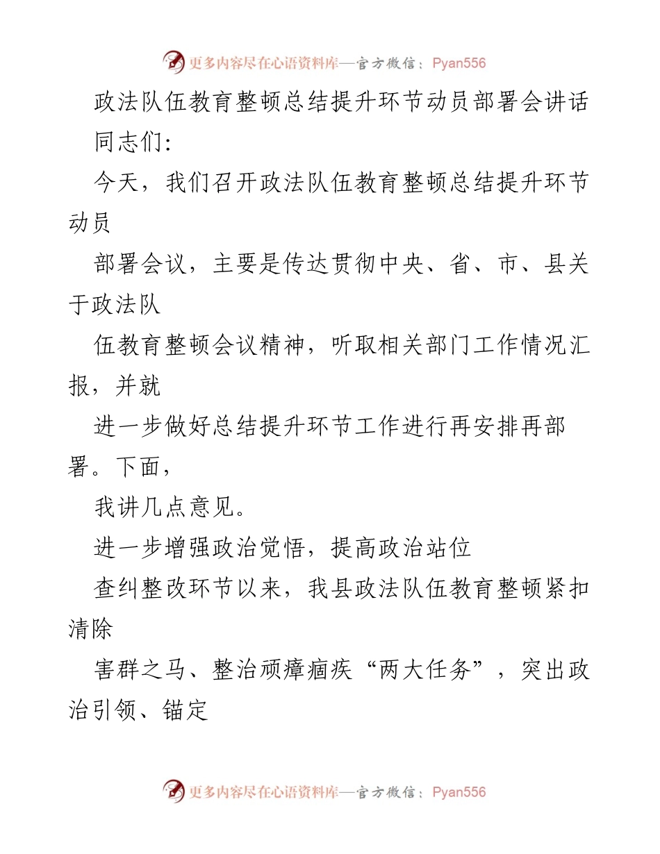 [发言] 政法队伍教育整顿总结提升环节动员部署会 - 加强政法队伍教育整顿，推动总结提升工作深入开展.docx_第1页