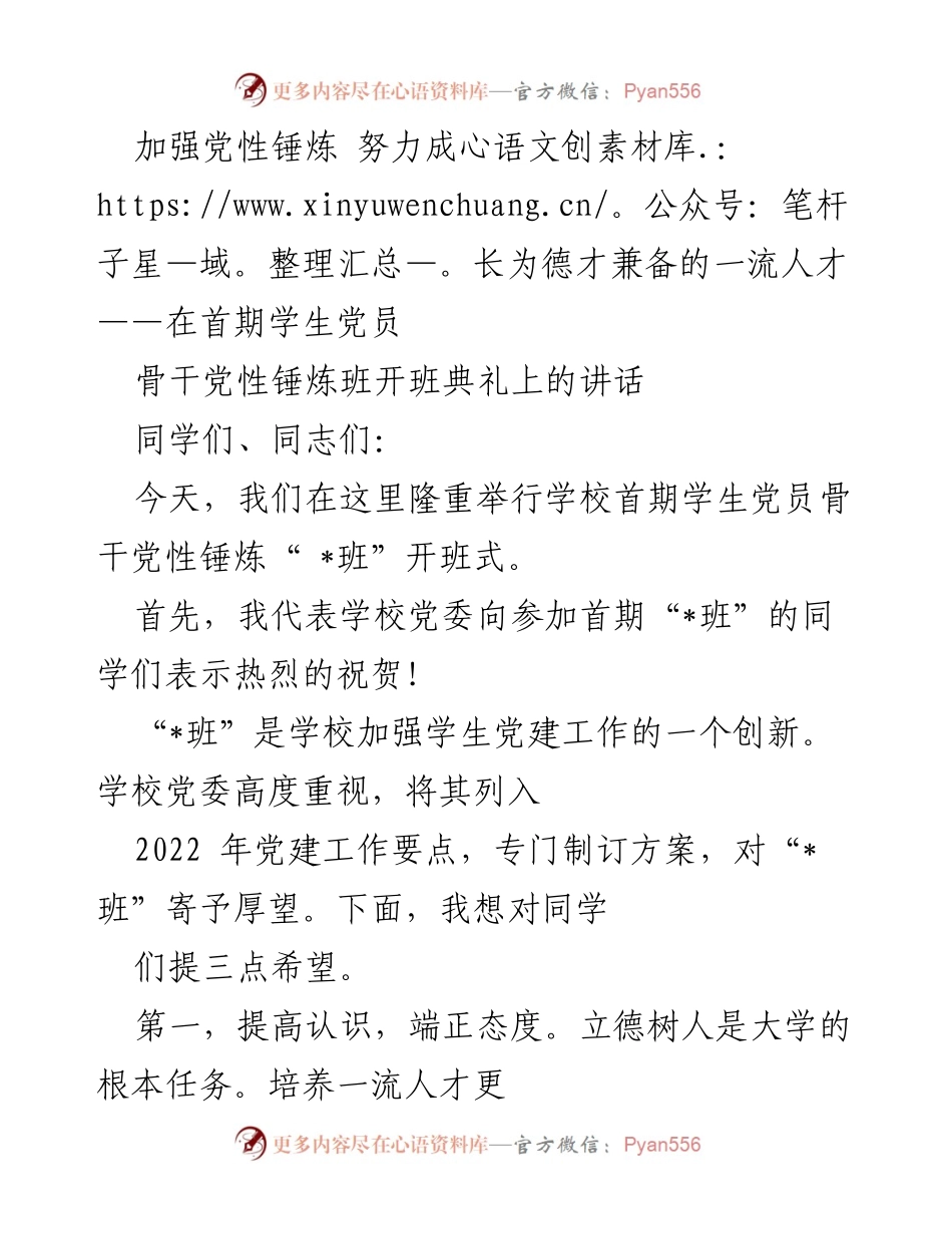 [发言] 开班典礼 - 加强党性锤炼，培养德才兼备的一流人才_1.docx_第1页