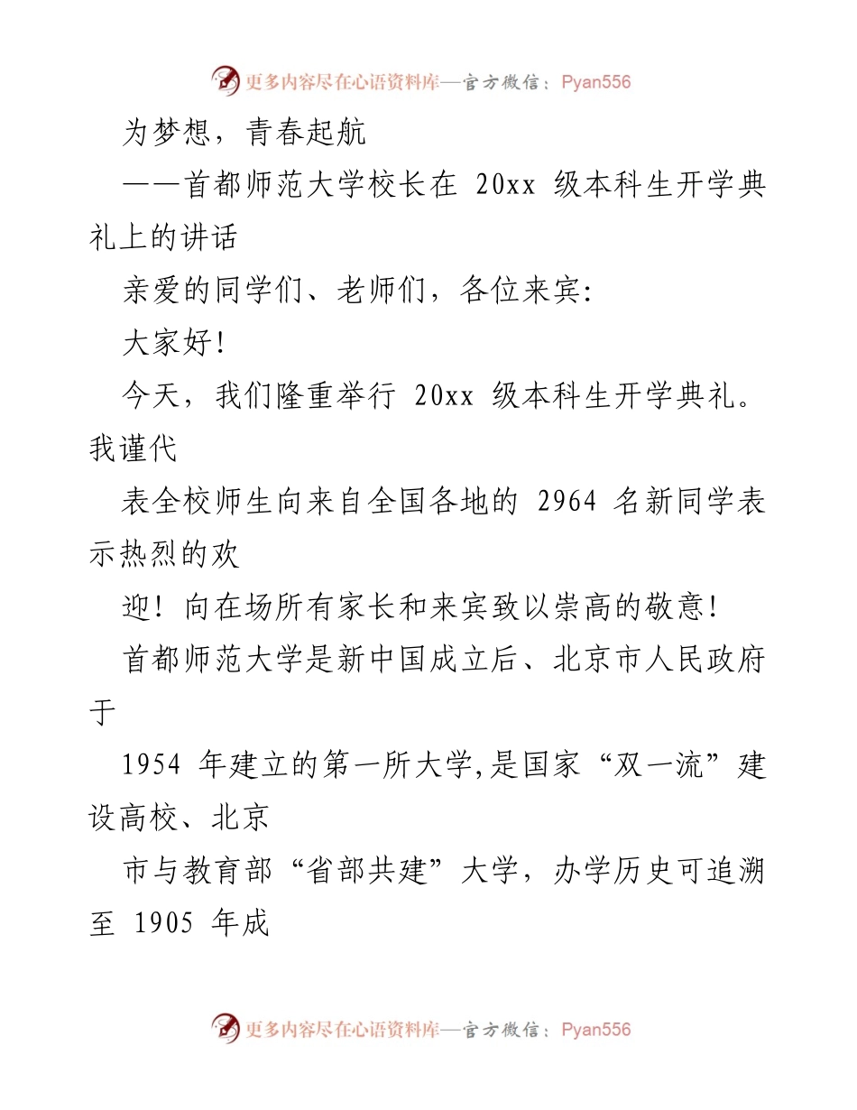 [发言] 开学典礼 - 为梦想，青春起航：首都师范大学校长讲话.docx_第1页