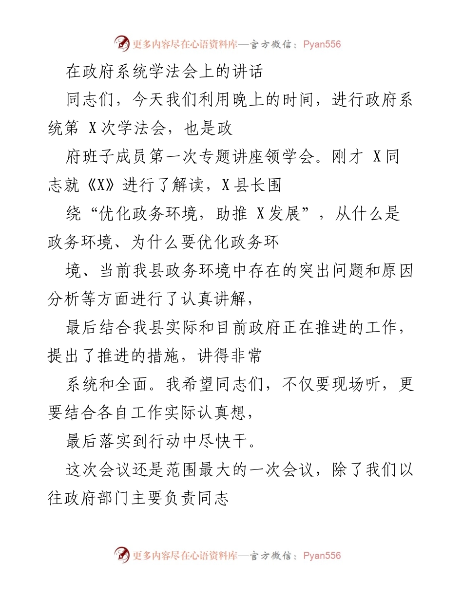[发言] 政府系统学法会 - 强化依法行政，营造学习氛围.docx_第1页