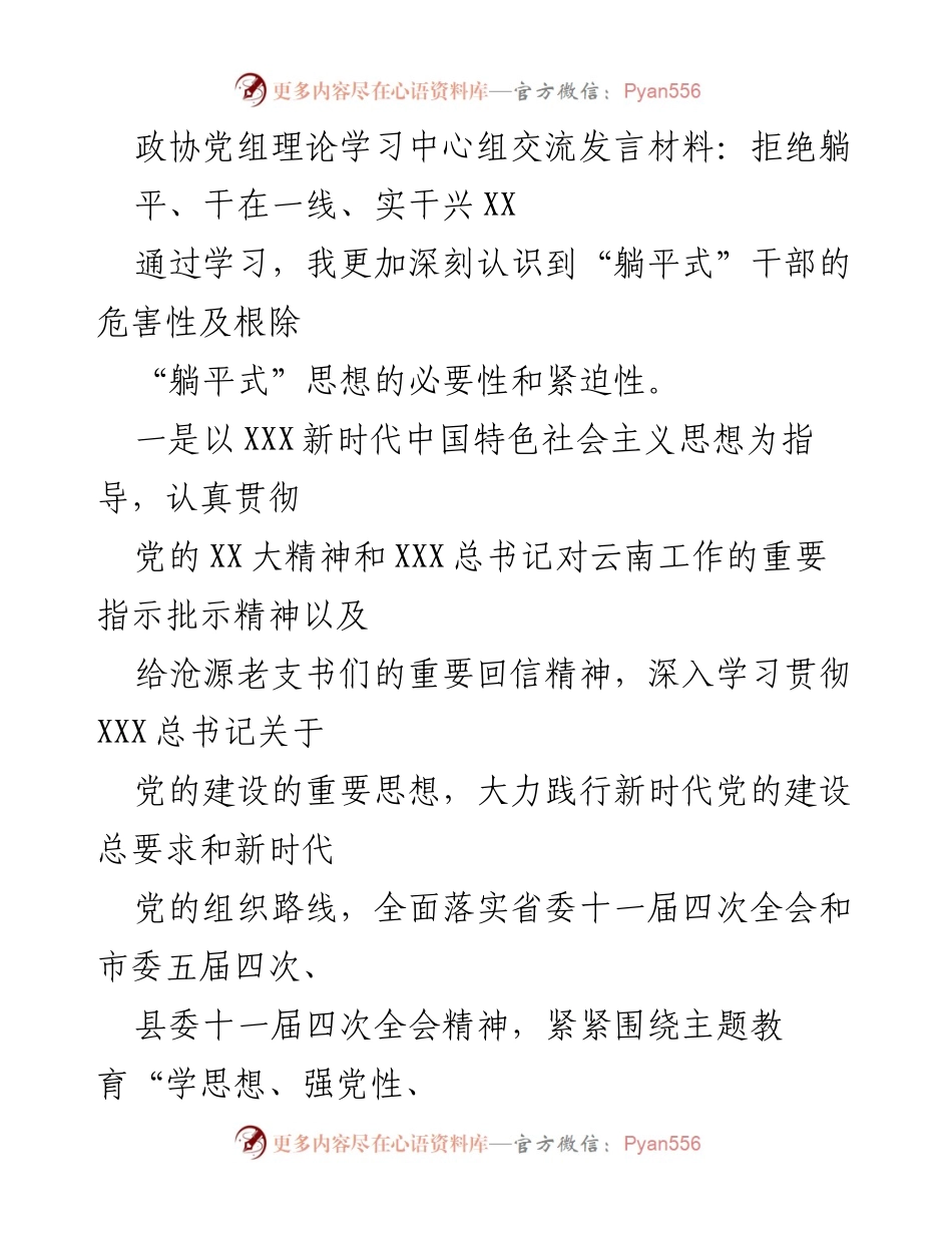 [发言] 政协党组理论学习中心组 - 拒绝“躺平”，实干兴政.docx_第1页