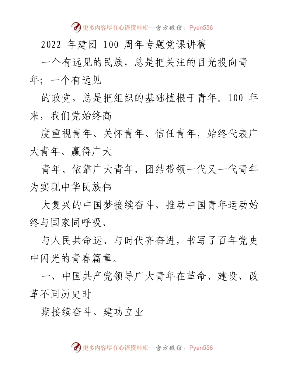 [发言] 建团100周年纪念活动 - 青年与党的百年奋斗历程.docx_第1页