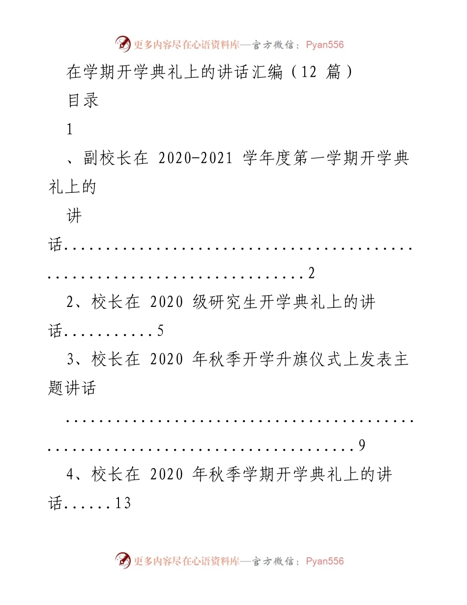 [发言] 开学典礼 - 2020学年秋季开学典礼讲话汇编.docx_第1页
