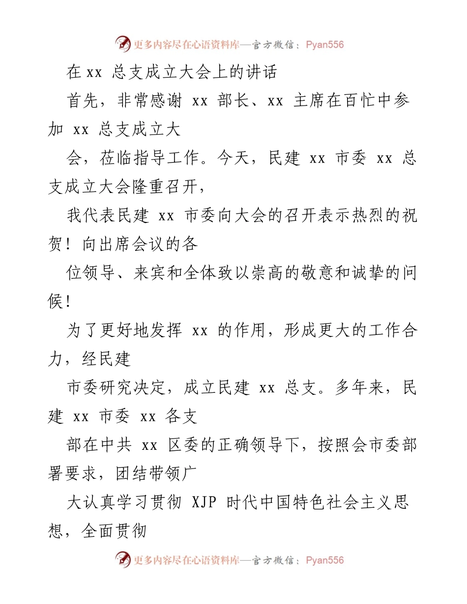 [发言] 总支成立大会 - 民建xx总支成立大会讲话.docx_第1页