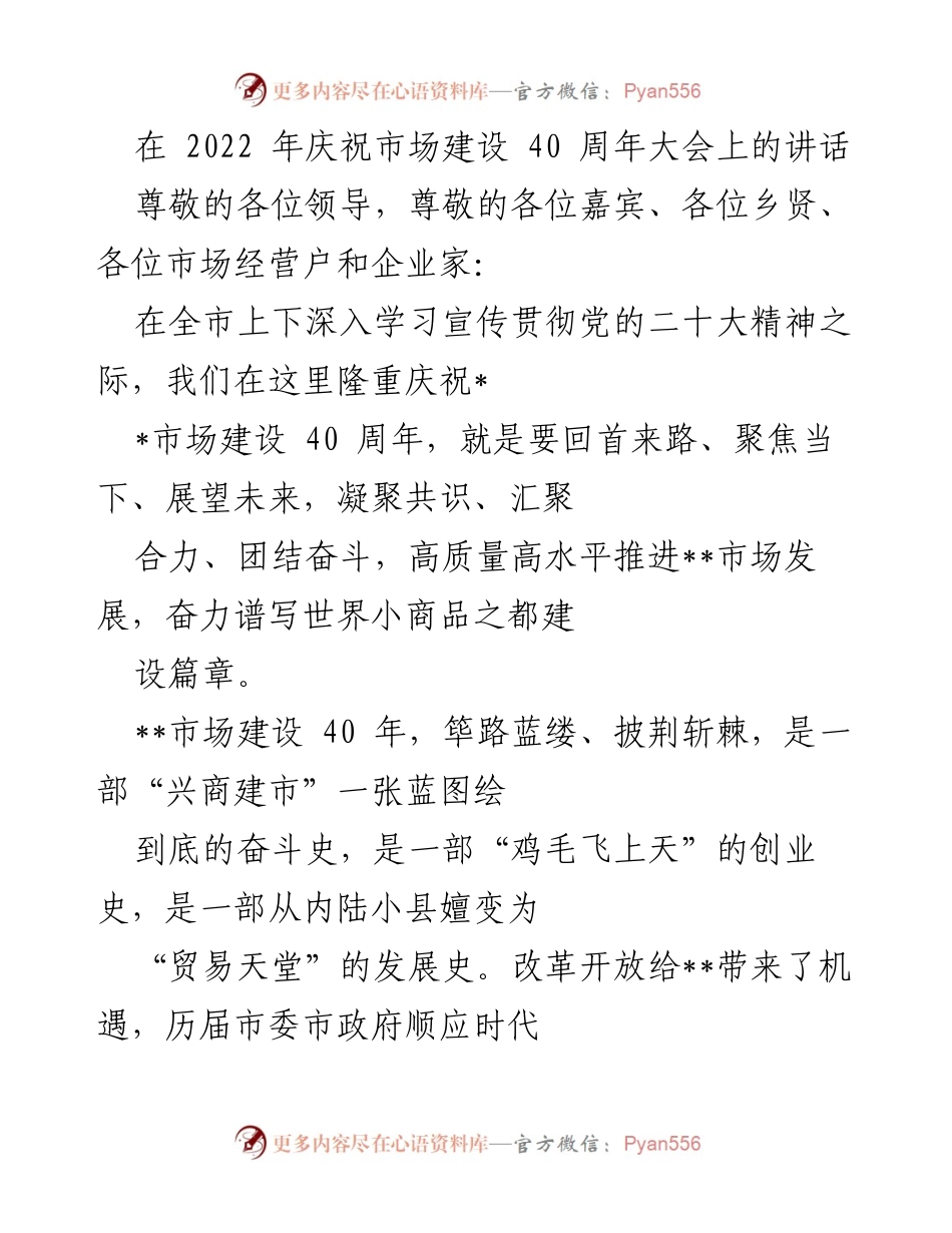 [发言] 庆祝大会 - 纪念市场建设40周年的重要讲话.docx_第1页