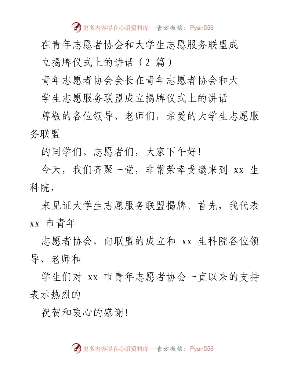 [发言] 揭牌仪式 - 青年志愿者协会与大学生志愿服务联盟成立揭牌仪式上的讲话.docx_第1页