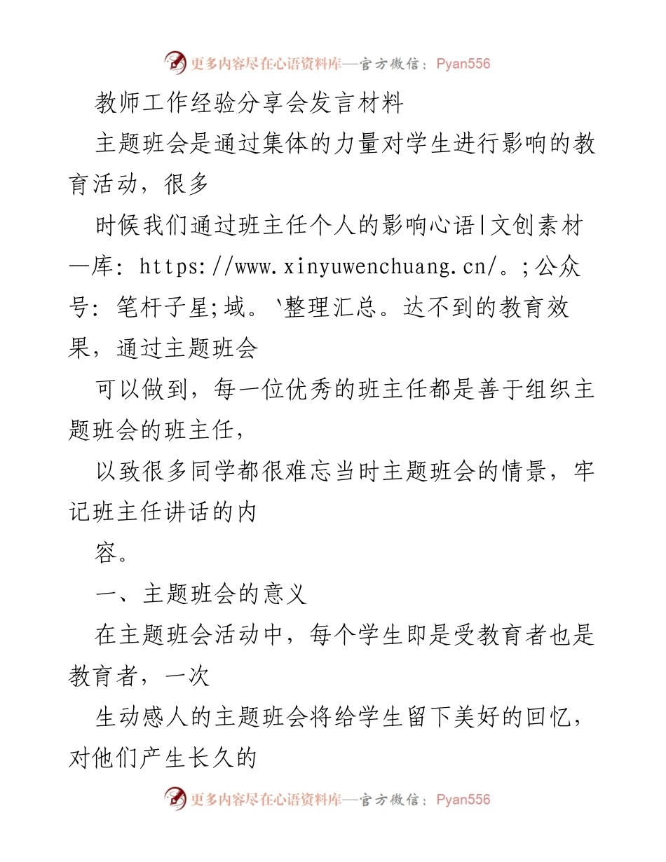[发言] 教师工作经验分享会 - 主题班会的重要性与实施策略.docx_第1页