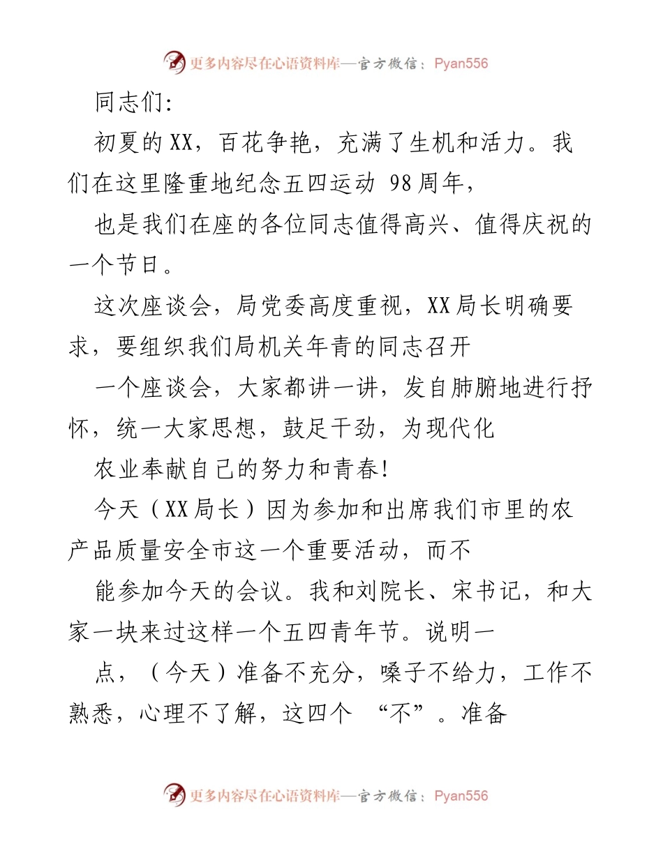[发言] 座谈会 - 纪念五四运动98周年座谈会发言稿.docx_第1页