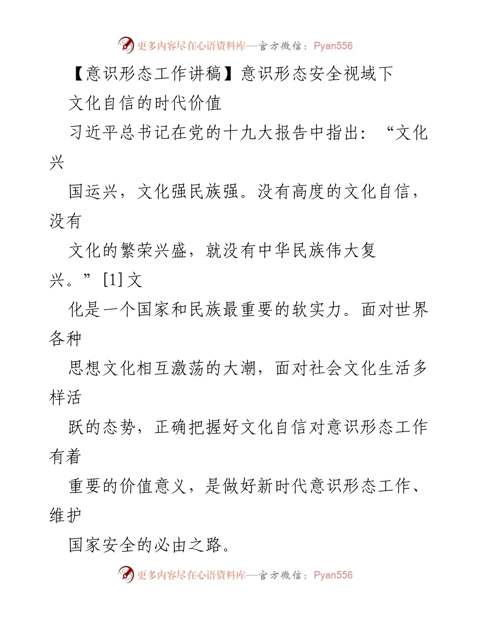 [发言] 意识形态工作会议 - 意识形态安全视域下的文化自信时代价值.docx_第1页