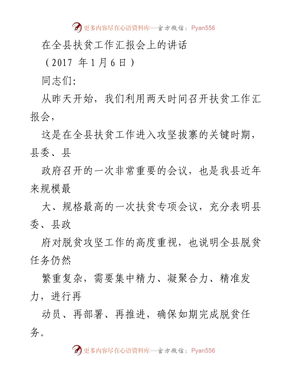 [发言] 扶贫工作汇报会 - 强化扶贫攻坚，确保如期脱贫任务完成.docx_第1页
