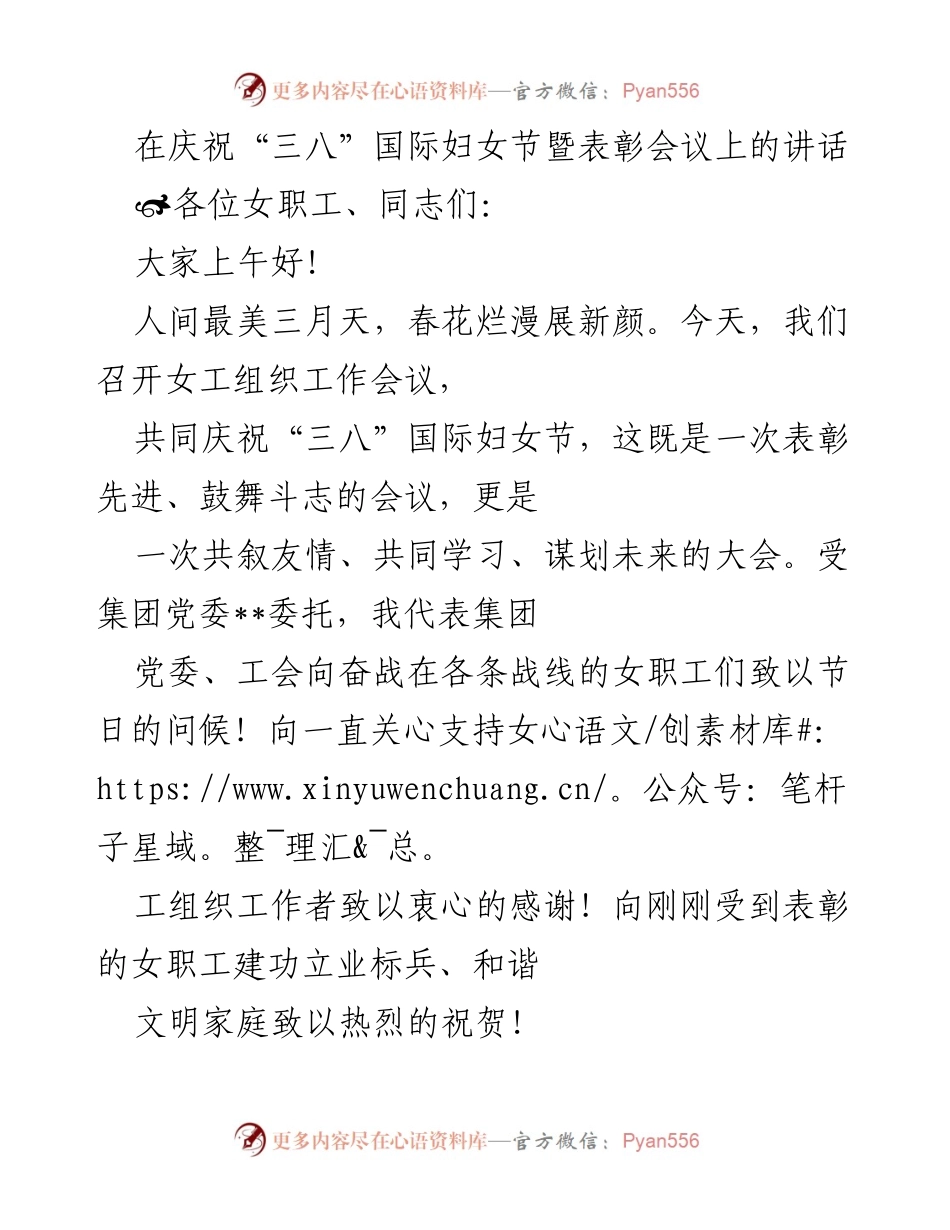 [发言] 庆祝“三八”国际妇女节暨表彰会议 - 庆祝女性成就，展望未来发展.docx_第1页