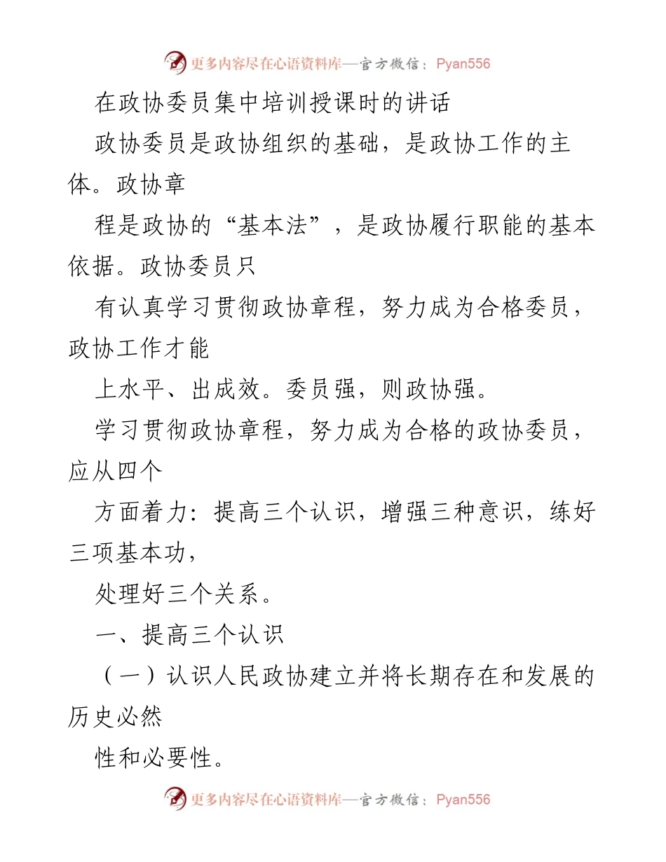 [发言] 政协委员集中培训 - 提高政协委员素质，增强政协工作效能.docx_第1页