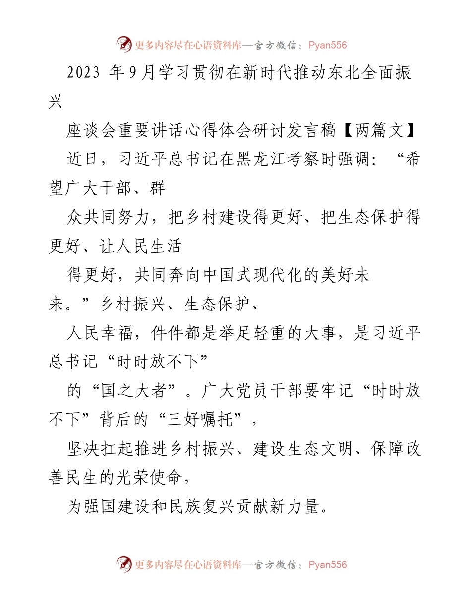 [发言] 座谈会 - 深入学习贯彻习近平总书记关于乡村振兴与生态保护的重要讲话精神_1.docx_第1页