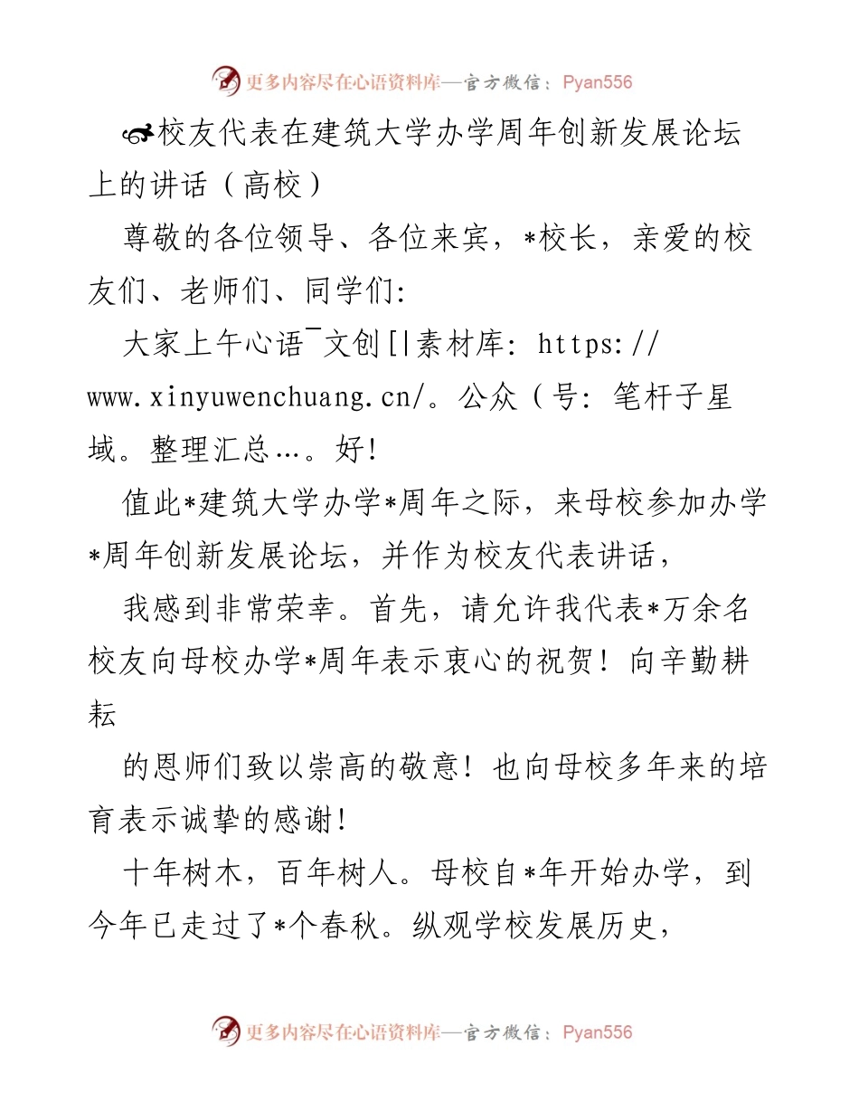[发言] 建筑大学办学周年创新发展论坛 - 校友代表致辞：回顾历史与展望未来.docx_第1页
