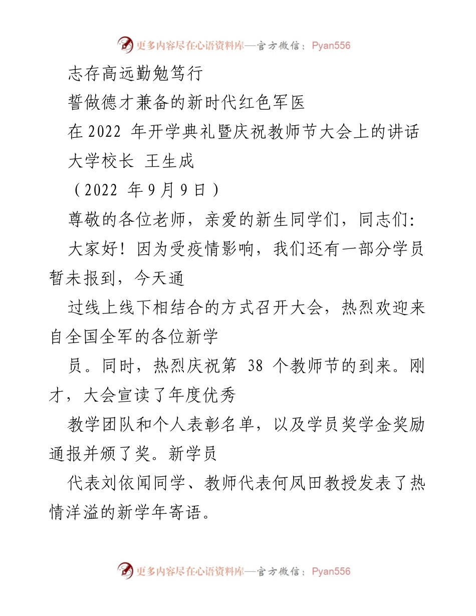 [发言] 开学典礼 - 志存高远，奋发向前：新时代红色军医的使命与担当.docx_第1页