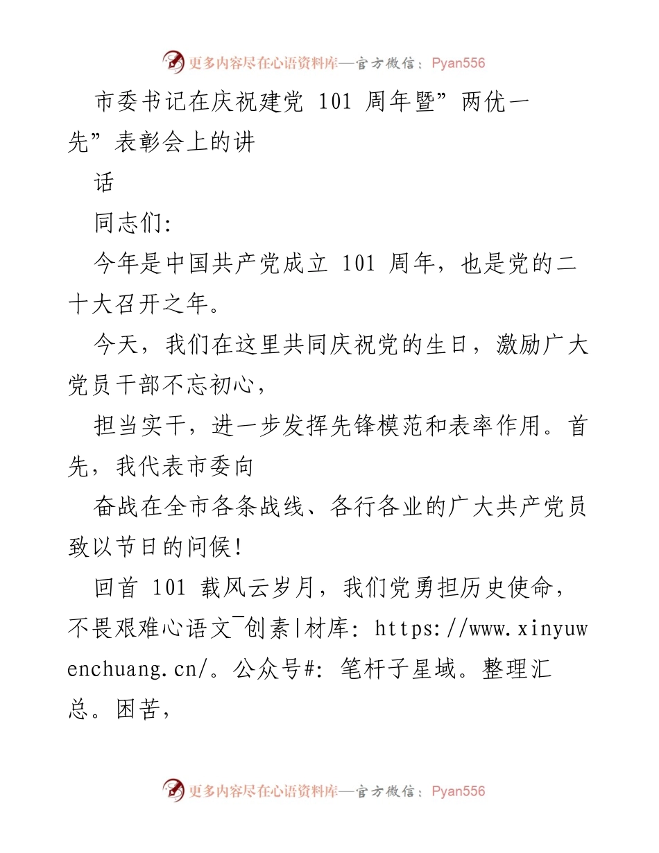 [发言] 庆祝建党101周年暨“两优一先”表彰会 - 不忘初心，牢记使命：奋进新时代的号召.docx_第1页