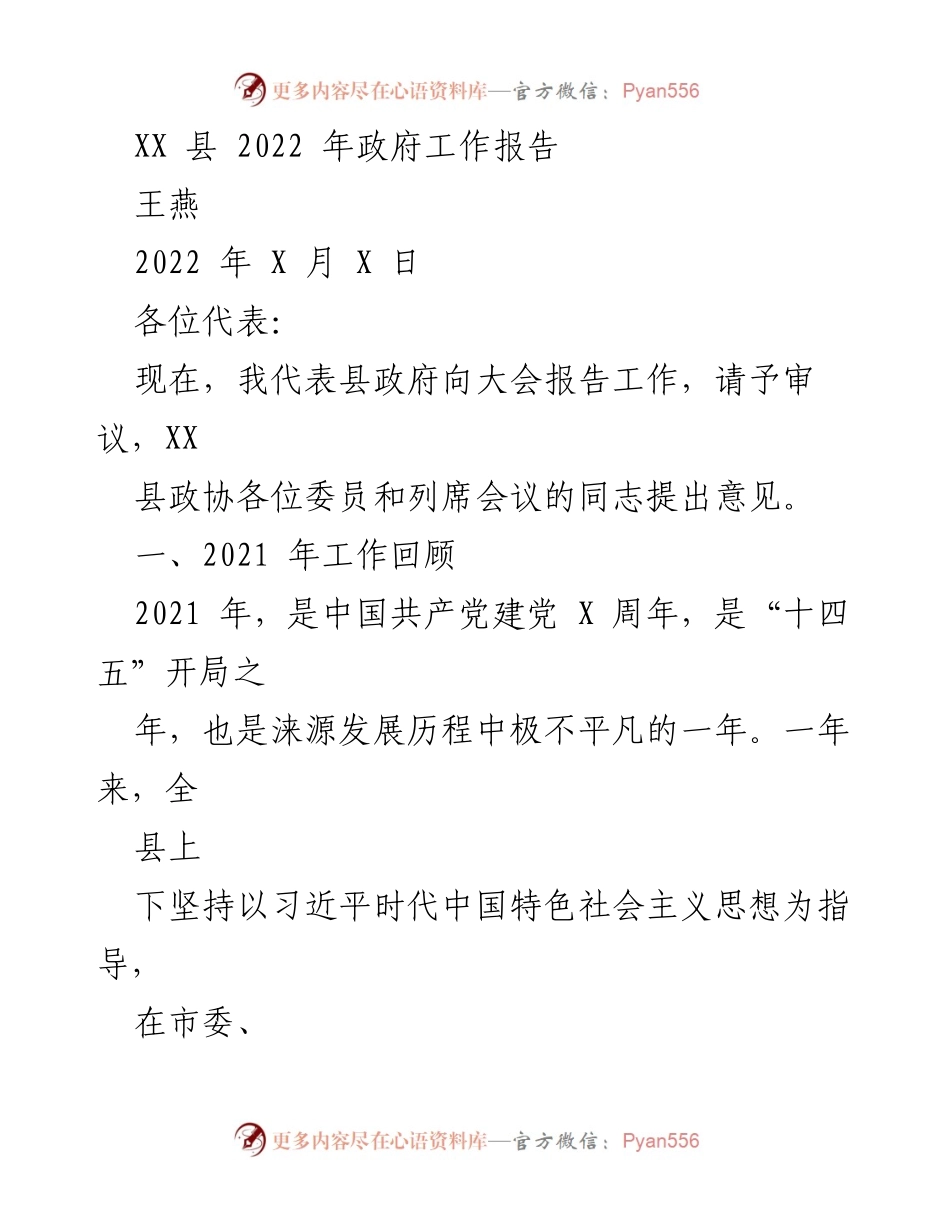 [发言] 政府工作报告大会 - XX县2022年政府工作报告总结.docx_第1页