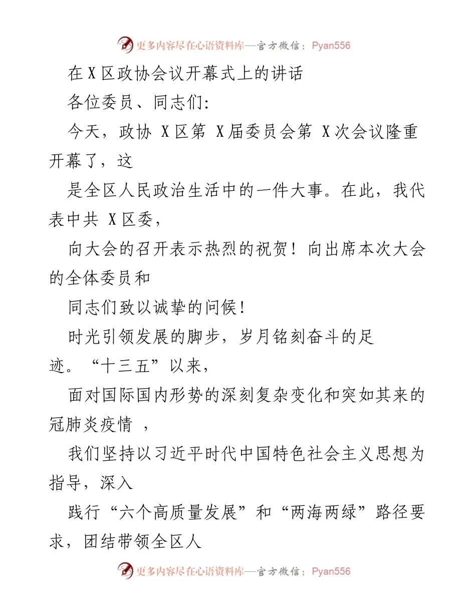 [发言] 政协会议 - X区政协会议开幕式讲话.docx_第1页