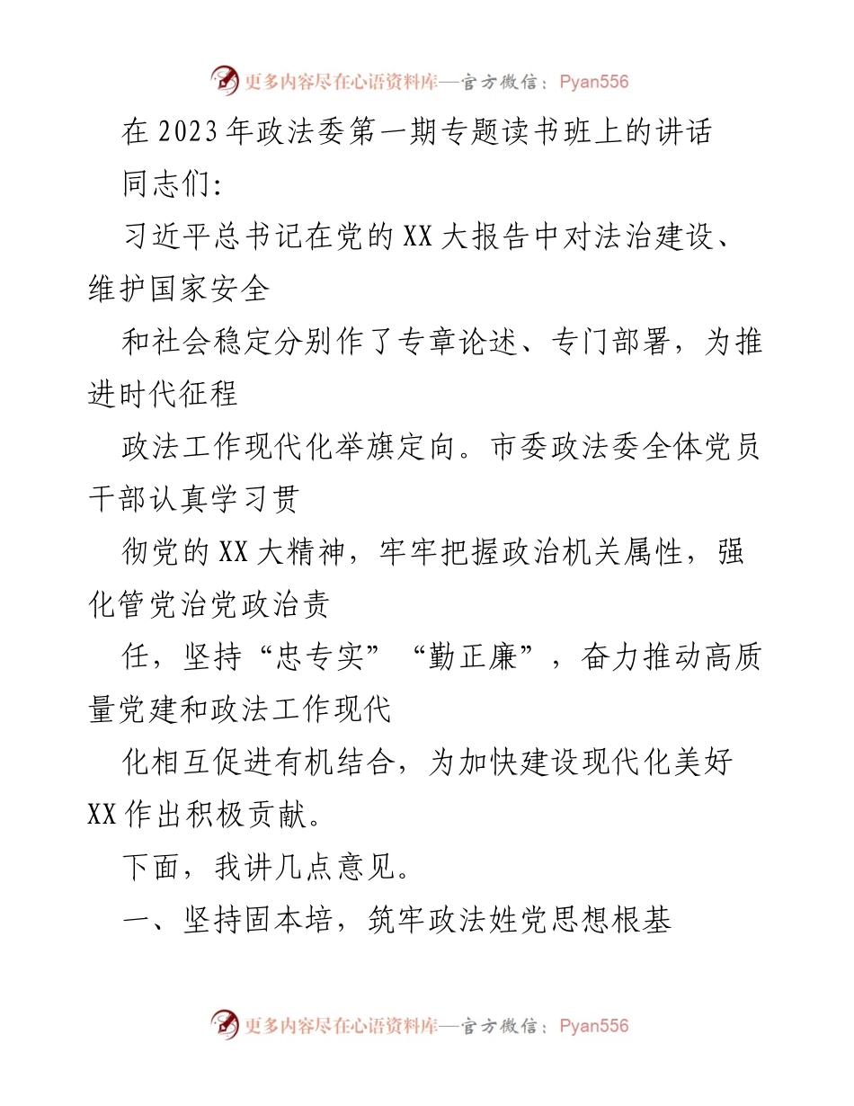 [发言] 政法委第一期专题读书班 - 深化学习贯彻党的XX大精神，推动政法工作现代化.docx_第1页