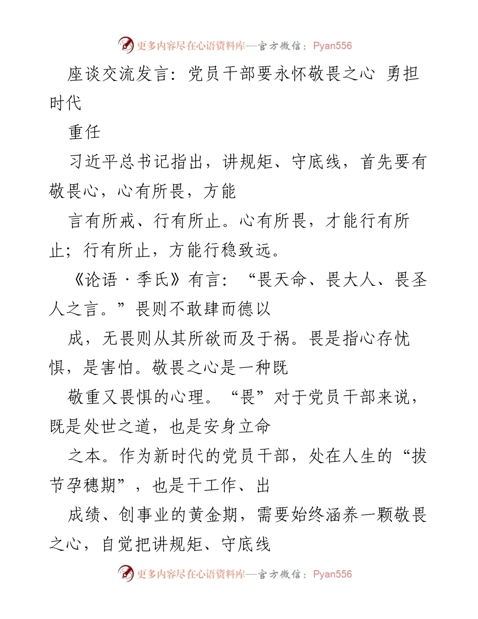 [发言] 座谈交流 - 党员干部要永怀敬畏之心 勇担时代重任.docx_第1页