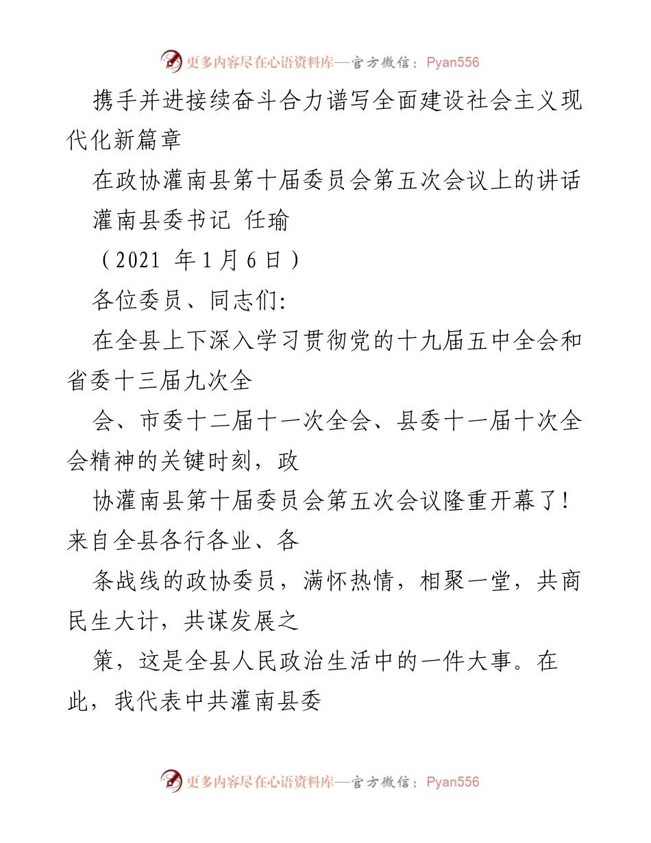 [发言] 政协会议 - 携手并进，共商发展新篇章.docx_第1页