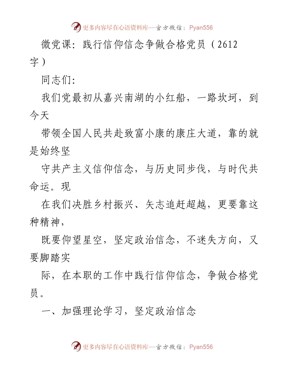 [发言] 微党课 - 践行信仰信念，争做合格党员.docx_第1页