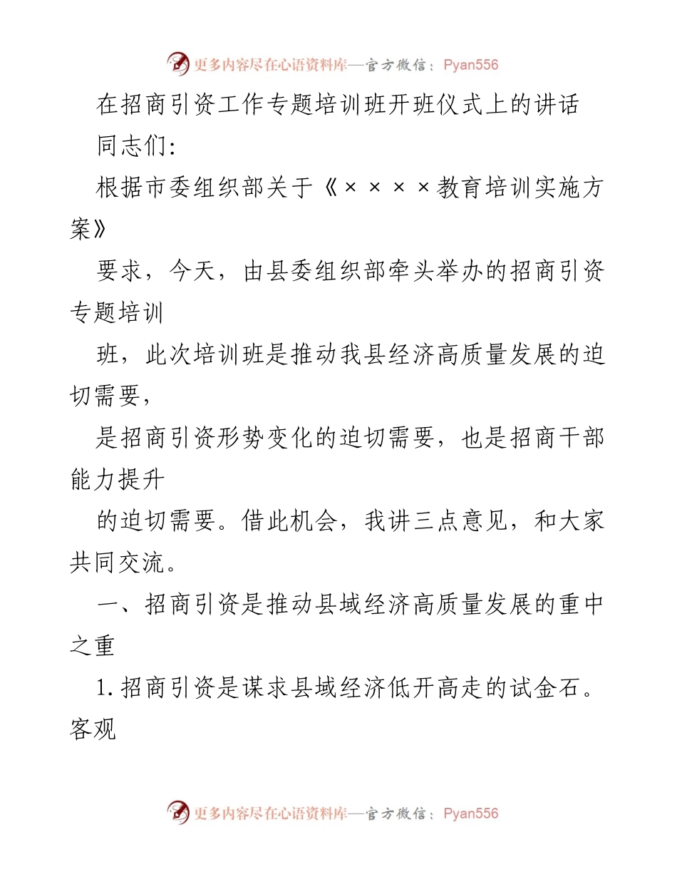 [发言] 招商引资工作专题培训班开班仪式 - 加强招商引资工作，推动经济高质量发展.docx_第1页