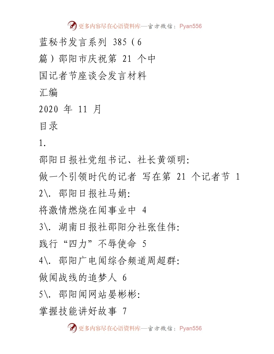 [发言] 庆祝第21个中国记者节座谈会 - 引领时代的记者：责任与使命.docx_第1页