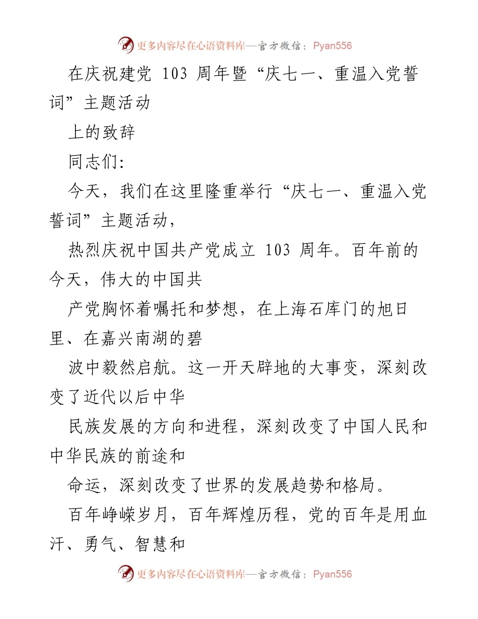 [发言] 庆祝建党103周年活动 - 牢记初心使命，坚定信念，砥砺前行.docx_第1页