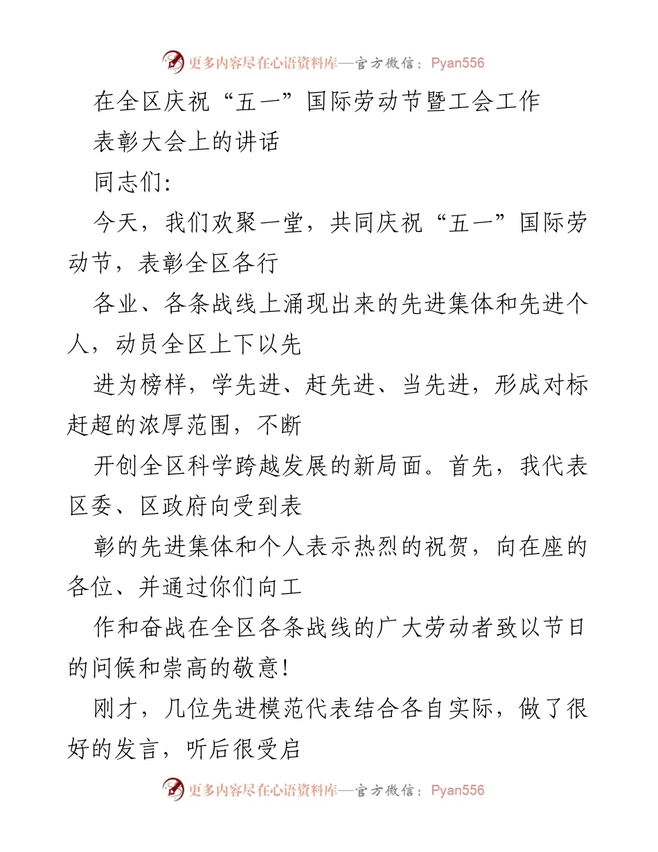 [发言] 庆祝“五一”国际劳动节暨工会工作表彰大会 - 表彰先进，激励奋进：在全区庆祝“五一”国际劳动节暨工会工作表彰大会上的讲话.docx_第1页
