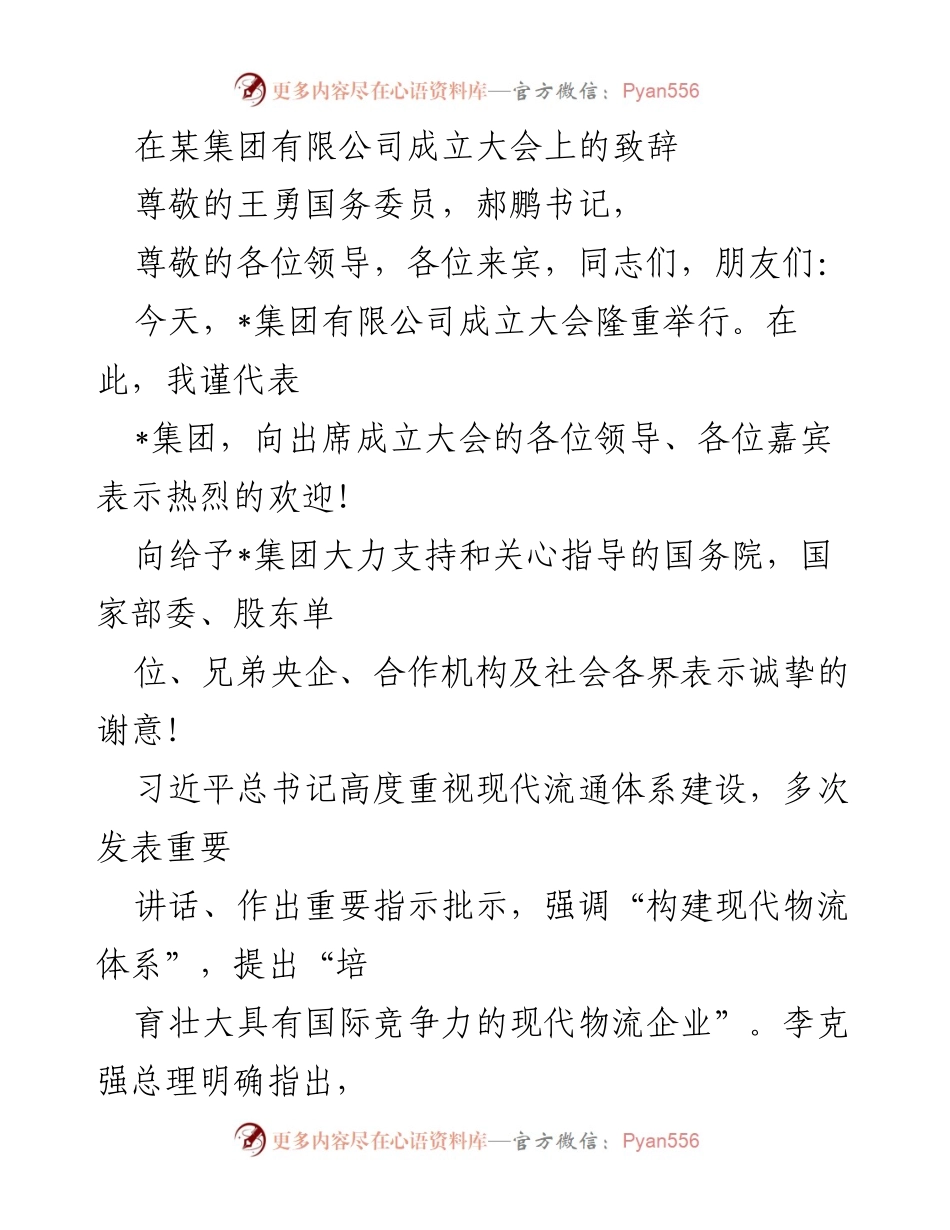 [发言] 成立大会 - _集团有限公司成立大会致辞.docx_第1页