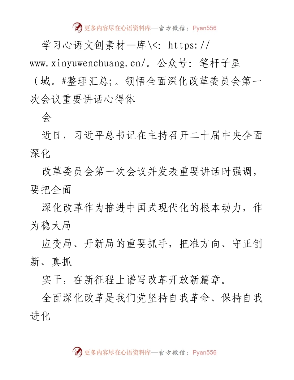 [发言] 心得体会 - 深化改革：习近平总书记重要讲话的学习与实践.docx_第1页