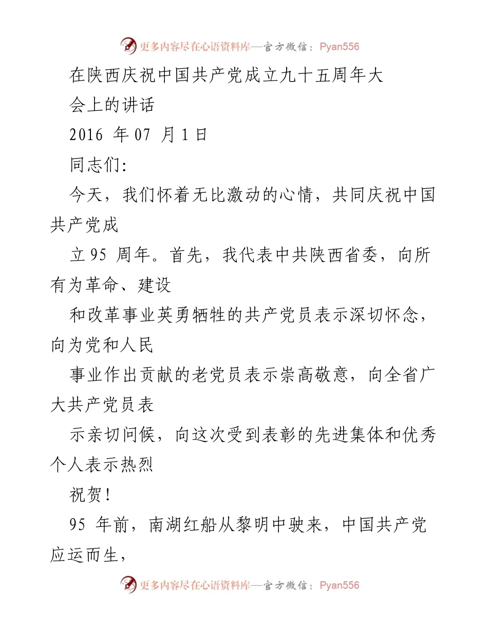 [发言] 庆祝大会 - 陕西庆祝中国共产党成立95周年讲话.docx_第1页