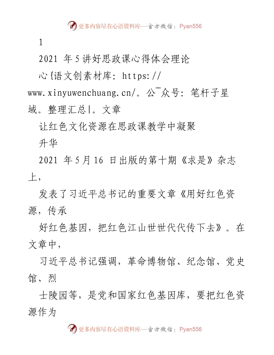 [发言] 思政课教学 - 激活红色基因，传承红色文化.docx_第1页
