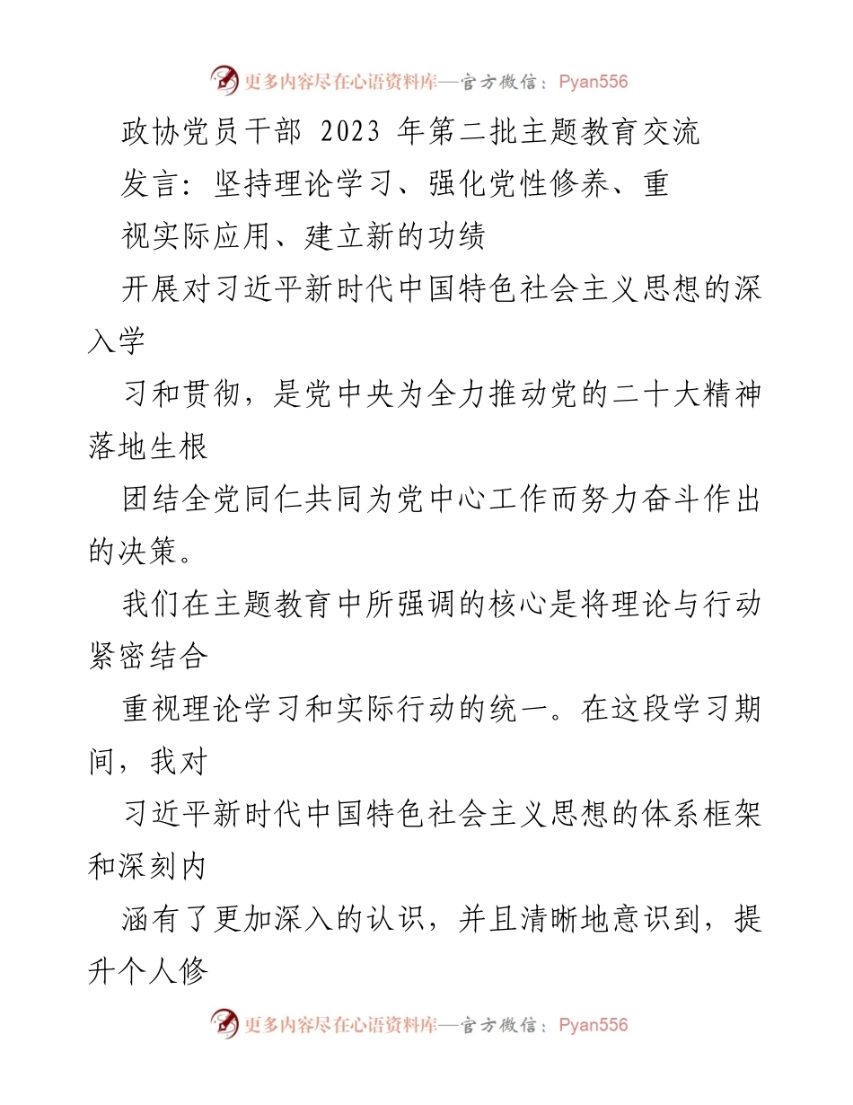 [发言] 政协党员干部主题教育交流 - 坚持理论与实践结合，推动新时代思想落地.docx_第1页