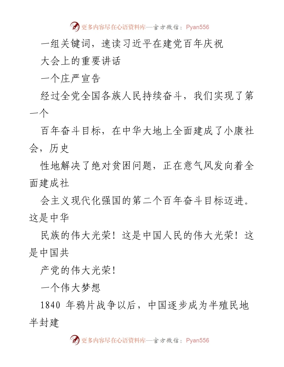[发言] 建党百年庆祝大会 - 习近平重要讲话解读：实现中华民族伟大复兴的历史进程.docx_第1页