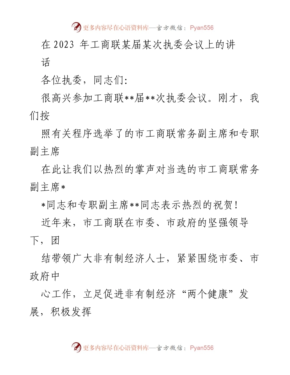 [发言] 执委会议 - 加强团结，推动非有制经济健康发展.docx_第1页