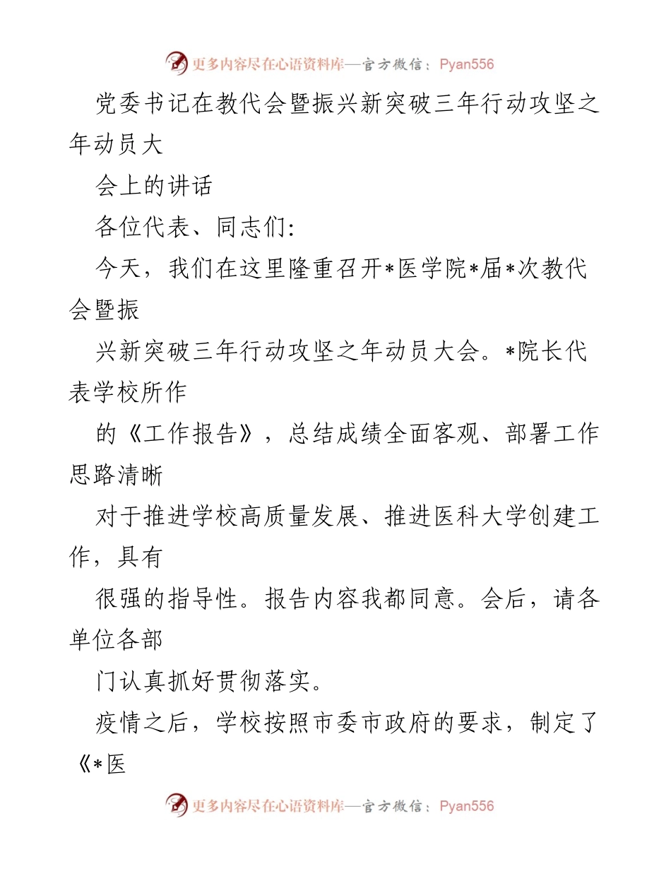 [发言] 教代会暨动员大会 - 党委书记在教代会暨振兴新突破三年行动攻坚之年动员大会上的讲话_2.docx_第1页