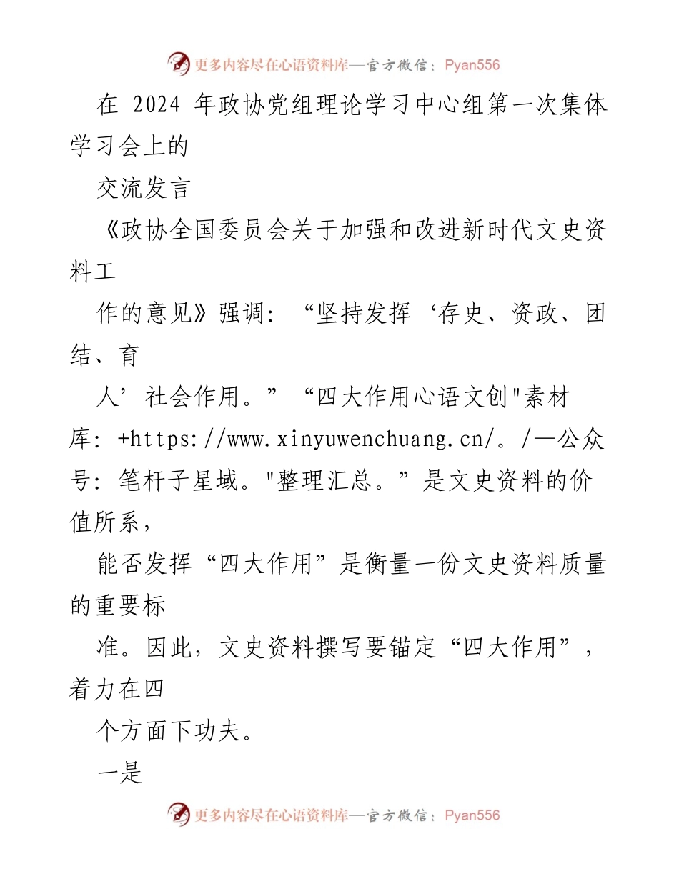 [发言] 政协党组理论学习中心组 - 加强新时代文史资料工作的“四大作用”探讨.docx_第1页