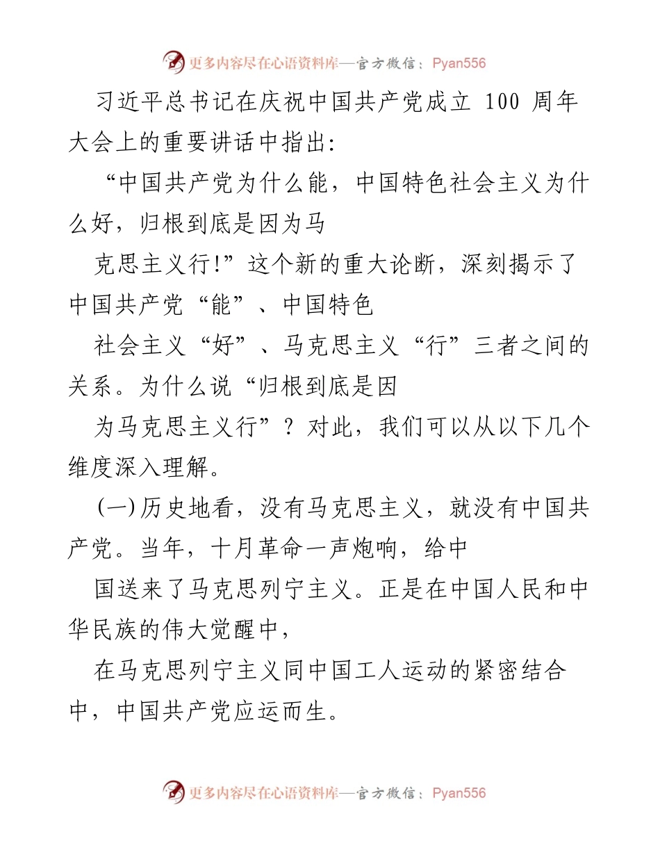 [发言] 庆祝中国共产党成立100周年大会 - 马克思主义与中国共产党发展的深刻关系.docx_第1页